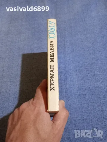 Херман Мелвил - Ому , снимка 3 - Художествена литература - 50259819