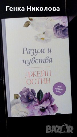 "Разум и чувства" - роман от Джейн Остин