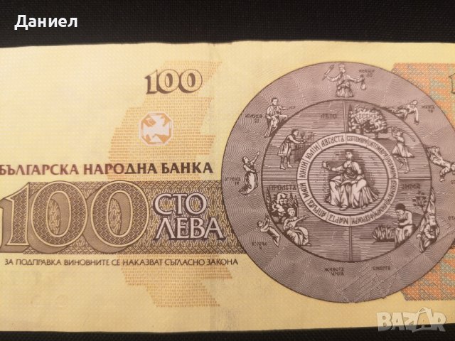 Банкнота 100 лева 1995 г, снимка 4 - Нумизматика и бонистика - 43887298