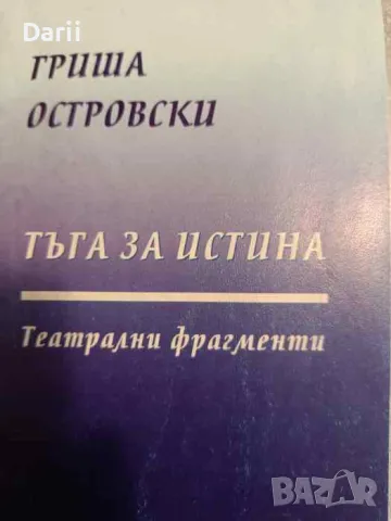 Тъга за истина. Театрални фрагменти