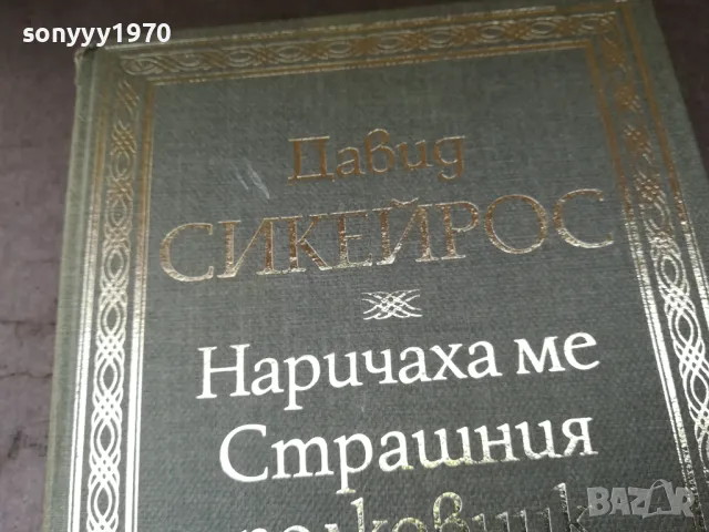 НАРИЧАХА МЕ СТРАШНИЯ ПОЛКОВНИК 2904251522, снимка 8 - Художествена литература - 50082419
