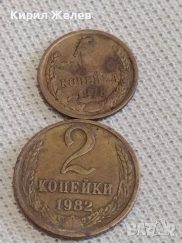 Две монети 1 копейка 1978г. / 2 копейки 1982г. СССР стари редки за КОЛЕКЦИОНЕРИ 39000