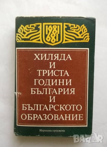 Книга Хиляда и триста години България и българското образование 1983 г.