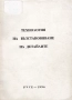 Технология на автоматизираното производство, снимка 4