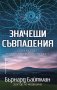 Значещи съвпадения, снимка 1 - Художествена литература - 40428056