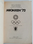 Мюнхен'72, снимка 7