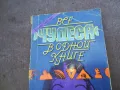 ВСЕ ЧУДЕСА В ОДНОЙ КНИГЕ 1810241020, снимка 2