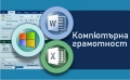 Компютърна грамотност - MS Windows, Word, Excel. Сертификат., снимка 1