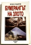 Бумерангът на злото - Волен Сидеров, снимка 1