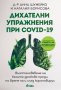 Дихателни упражнения при COVID-19 – Д-р Анна Шумейко, Наталия Борисова 9789542838067, снимка 1 - Други - 35566536