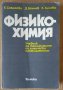 Физикохимия Учебник  Е.Соколова, снимка 1 - Специализирана литература - 43675173