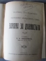 1914г. Правна литература ЗЗД и Закон за давността, снимка 5