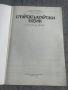 Старобългарски език за 11. клас на Националната гимназия за древни езикци и култура, снимка 2