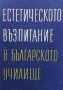 Естетическото възпитание в българското училище Жечо Атанасов