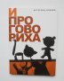 Книга И проговориха - Катерина Илкова 2014 г. Театър, снимка 1 - Други - 38290627