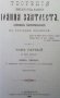 Творения Святого Отца нашего Иоанна Златоуста, архиепископа Константинопольского. Том 1. Книга 1-2, снимка 4