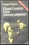 книга Пристъпете към ликвидиране от Едуард Хруцки, снимка 1