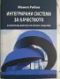 Интегрирани системи за качество, снимка 1