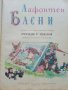 Басни - Лафонтен - 1972г., снимка 2