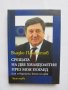 Книга Срещата на две хилядолетия през моя поглед. Част 1 Владко Панайотов 2016 г.