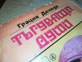 ТЪГУВАЩИ ДУШИ-КНИГА 0902231808, снимка 2
