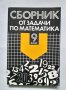 Сборник от задачи по математика за 9. клас, Учебно помагало, снимка 1 - Учебници, учебни тетрадки - 40502907