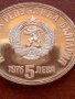 Сребърна монета 5 лева 1976г. Христо Ботев 