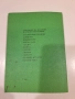 Стара българска книга „Сладка и ликьори – 111 рецепти“ | Консервиране на плодове, снимка 6