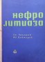 Нефролитиаза Ст. Ламбрев, снимка 1 - Специализирана литература - 38162979