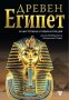Древен Египет, снимка 1 - Енциклопедии, справочници - 43313543