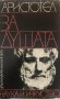 Аристотел - За душата, снимка 1