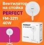 Вентилатор на стойка 16'',  Perfect FM – 40W, снимка 5