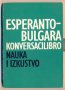 Esperanto-bulgara konversacilibro Есперантско-български разговорник