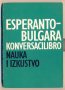 Esperanto-bulgara konversacilibro Есперантско-български разговорник, снимка 1 - Енциклопедии, справочници - 32437116