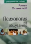 Румен Стаматов - Психология на общуването, снимка 1