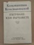Пътуване към върховете Константин Константинов, снимка 1