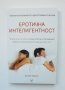 Книга Еротична интелигентност - Естер Перел 2013 г., снимка 1 - Други - 38213786