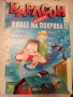 Карлсон, който живее на покрива, снимка 1 - Детски книжки - 32365142