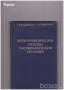 Техническа литература на руски шах , снимка 1
