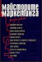 Лаура Мазур; Луела Майлс - Майсторите на маркетинга разказват, снимка 1 - Специализирана литература - 20568064