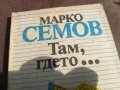 МАРКО СЕМОВ 0106250816, снимка 2