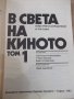 Книга "В света на киното - том 1 - Ал.Алексанров" - 552 стр., снимка 2