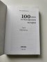 ,,Сто мита от българската история XVIII - XIX век" - Том II - Веселин Игнатов, 2007г., снимка 3