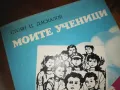 МОЙТЕ УЧЕНИЦИ-КНИГА 0210242029, снимка 4