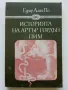 Историята на Артър Гордън Пим - Едгар Алан По - 1980г., снимка 1