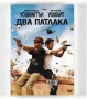 ДВД Два патлака DVD 2 Guns, снимка 1