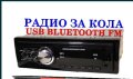 Радио за кола с Блутут Авто касетофон аудио плеър, снимка 3