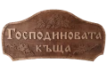 Табела за къща за гости - Панайотовата къща, снимка 4