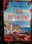 Едно лято на Крит - Надя Маркс, снимка 1 - Художествена литература - 43477840