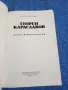 Елка Константинова - Георги Караславов , снимка 4